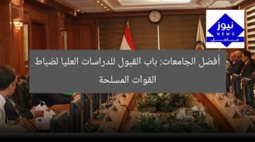 أفضل الجامعات: باب القبول للدراسات العليا لضباط القوات المسلحة