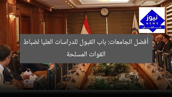 أفضل الجامعات: باب القبول للدراسات العليا لضباط القوات المسلحة