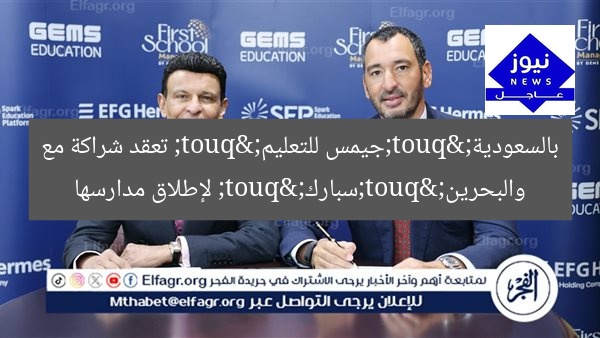 "جيمس للتعليم" تعقد شراكة مع "سبارك" لإطلاق مدارسها بالسعودية والبحرين
