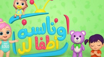 أطفالنا يضحكون مجددًا: وناسة كيدز على نايل سات وعرب سات