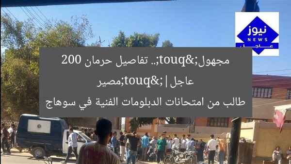 عاجل| "مصير مجهول".. تفاصيل حرمان 200 طالب من امتحانات الدبلومات الفنية في سوهاج