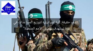“كشف حقيقة: آلية إسرائيلية لتوزيع المساعدات في غزة تستهدف تهميش الأمم المتحدة”