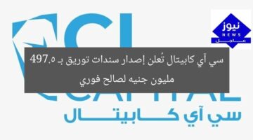 سي آي كابيتال تُعلن إصدار سندات توريق بـ 497.5 مليون جنيه لصالح فوري
