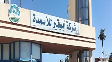 “أبو قير للأسمدة” تقرر تأسيس شركة برأسمال 5 ملايين دولار