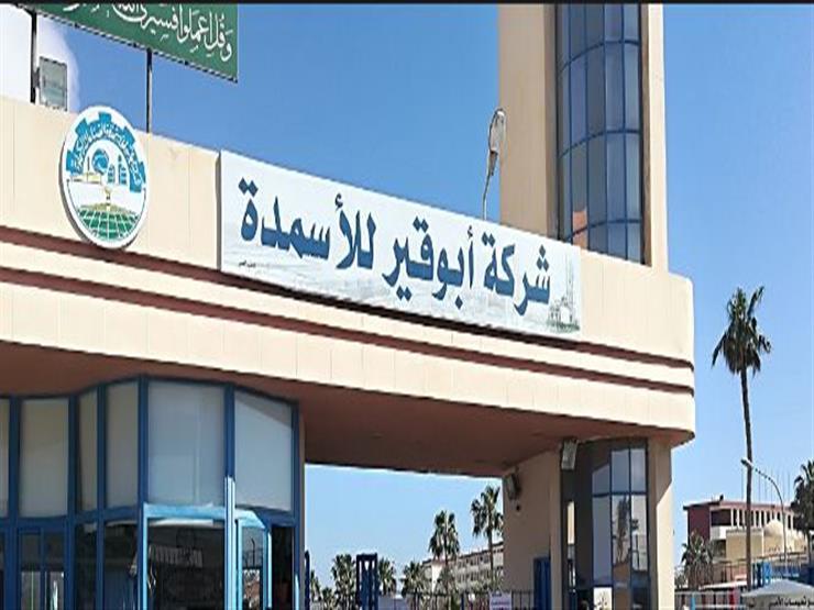 “أبو قير للأسمدة” تقرر تأسيس شركة برأسمال 5 ملايين دولار
