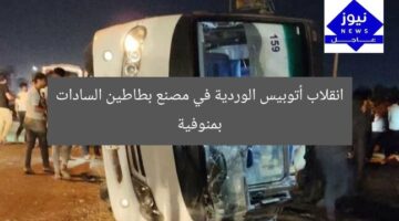 انقلاب أتوبيس الوردية في مصنع بطاطين السادات بمنوفية