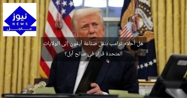 هل أحلام ترامب بنقل صناعة آيفون إلى الولايات المتحدة قرار فى صالح آبل؟
