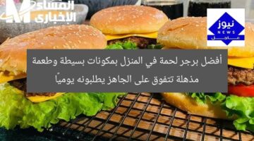 أفضل برجر لحمة في المنزل بمكونات بسيطة وطعمة مذهلة تتفوق على الجاهز يطلبونه يوميًا