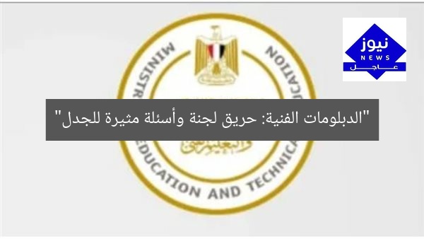 “الدبلومات الفنية: حريق لجنة وأسئلة مثيرة للجدل”