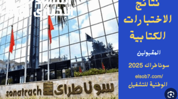 أخيرًا الكل استنى الخبر السعيد.. سوناطراك تعلن أسماء المقبولين في أكبر توظيف 2025 والفرحة ماليانة كل بيت جزائري"