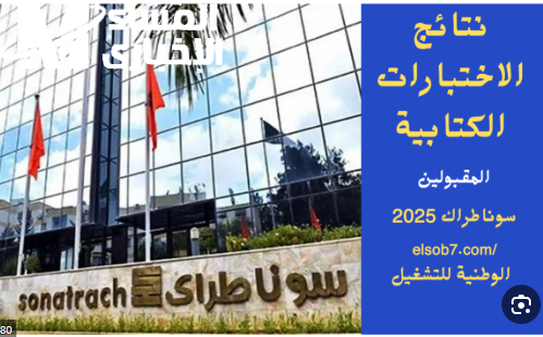 أخيرًا الكل استنى الخبر السعيد.. سوناطراك تعلن أسماء المقبولين في أكبر توظيف 2025 والفرحة ماليانة كل بيت جزائري"