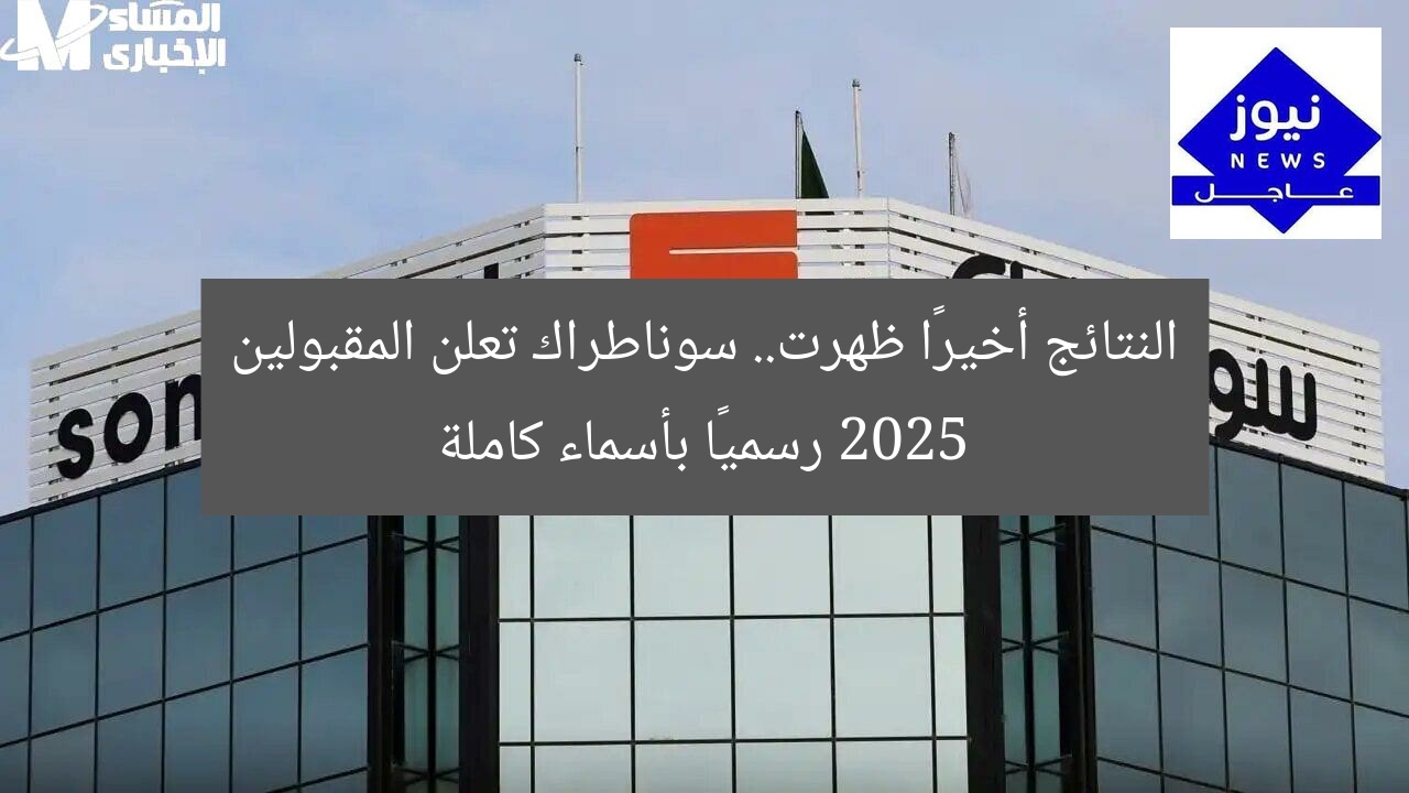 النتائج أخيرًا ظهرت.. سوناطراك تعلن المقبولين 2025 رسميًا بأسماء كاملة