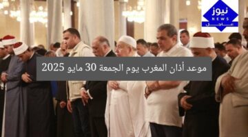 موعد أذان المغرب اليوم: مواقيت الصلاة في 30 مايو 2025