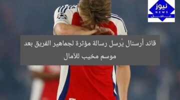 قائد أرسنال يُرسل رسالة مؤثرة لجماهير الفريق بعد موسم مخيب للآمال