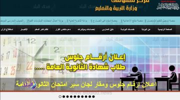 أرقام جلوس الثانوية العامة 2025.. التعليم تستعد لإعلانها عبر هذا الرابط