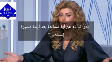 “فِدْرَا تدافع عن آية سماحة بعد أزمة مشيرة إسماعيل”