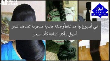 في أسبوع واحد فقط…وصفة هندية سحرية تمنحك شعر أطول وأكثر كثافة كأنه سحر