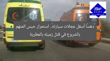 «دهسًا أسفل عجلات سيارته».. استمرار حبس المتهم بالشروع في قتل زميله بالمطرية