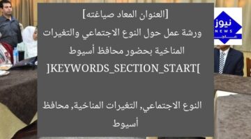 [النوع الاجتماعي, التغيرات المناخية, ورشة عمل]