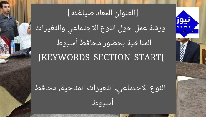 [النوع الاجتماعي, التغيرات المناخية, ورشة عمل]