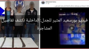 فيديو بورسعيد المثير للجدل: الداخلية تكشف تفاصيل المشاجرة