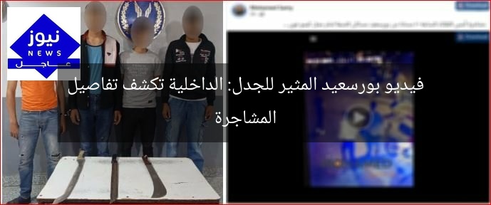 فيديو بورسعيد المثير للجدل: الداخلية تكشف تفاصيل المشاجرة