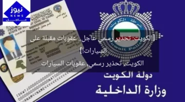 [الكويت: تحذير رسمي عاجل.. عقوبات مقبلة على السيارات!]  
الكويت, تحذير رسمي, عقوبات السيارات