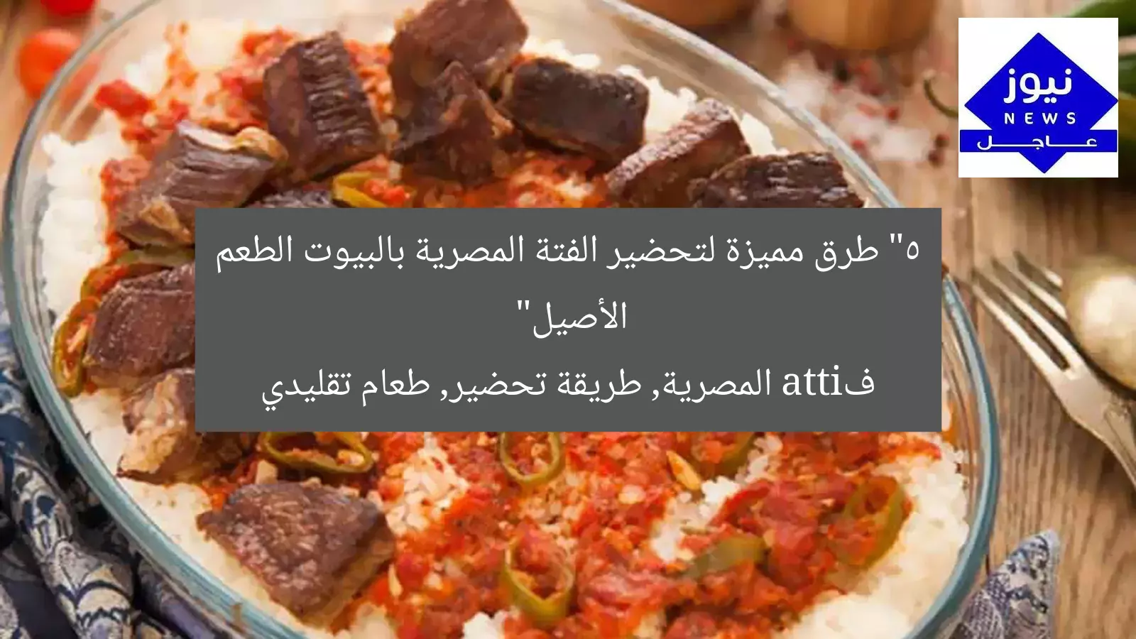 طريقة الفتة المصرية في البيوت: طعم أصيل وأصيل  
[fattah, تحضير, طعم أصيل]
