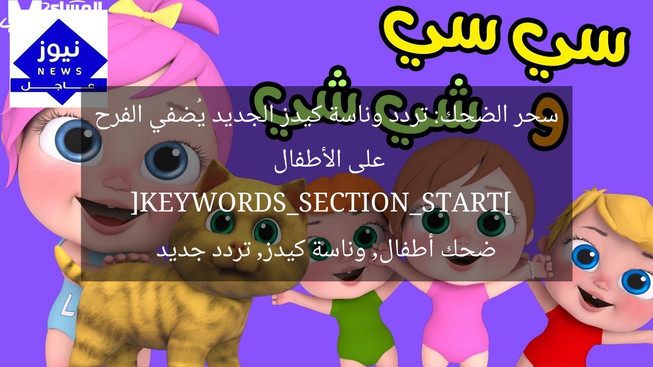 سحر الضحك: تردد وناسة كيدز الجديد يُضفي الفرح على الأطفال  
[KEYWORDS_SECTION_START]  
ضحك أطفال, وناسة كيدز, تردد جديد