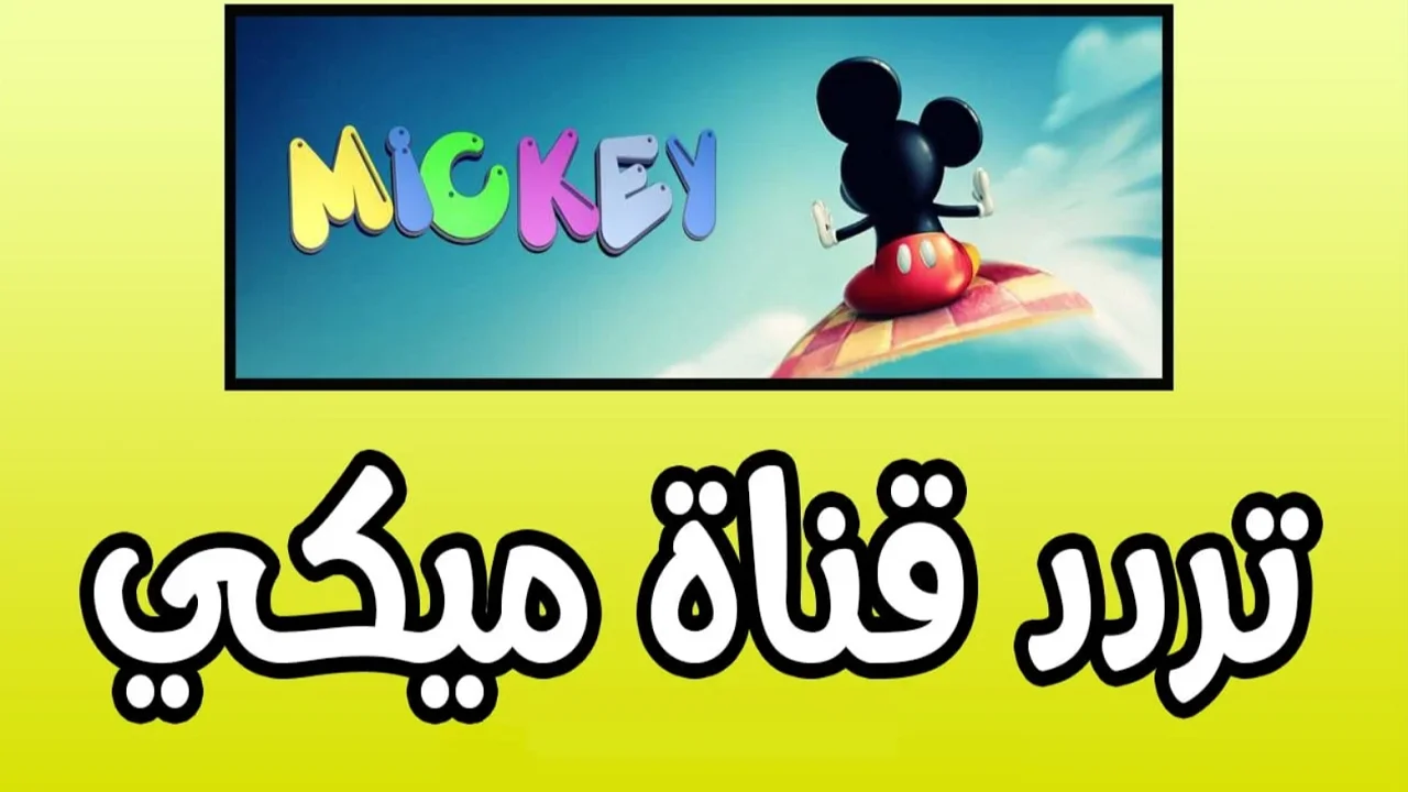 أطفالك مش سايبين الشاشة.. تردد ميكي كيدز 2025 جذب العيون