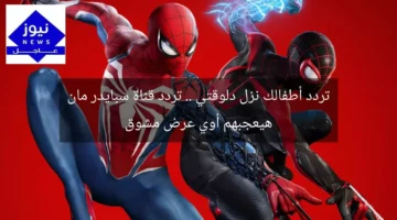 تردد أطفالك نزل دلوقتي .. تردد قناة سبايدر مان هيعجبهم أوي عرض مشوق