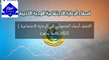 اكتشف أسماء المشمولين في الرعاية الاجتماعية 2025 | قائمة جاهزة