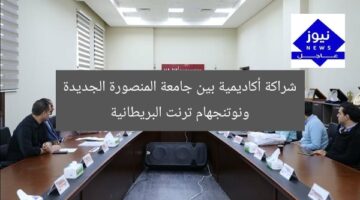 شراكة أكاديمية بين جامعة المنصورة الجديدة ونوتنجهام ترنت البريطانية