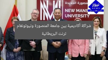 شراكة أكاديمية بين جامعة المنصورة ونيوتونغام ترنت البريطانية