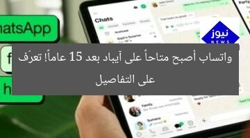 “واتساب متاح على آيباد بعد 15 عامًا! اكتشف التفاصيل”  
واتساب, آيباد, 15 عامًا
