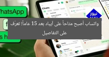 “واتساب متاح على آيباد بعد 15 عامًا! اكتشف التفاصيل”  
واتساب, آيباد, 15 عامًا
