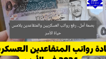 بصمة أمل.. رفع رواتب العسكريين والمتقاعدين يلامس حياة الأسر
