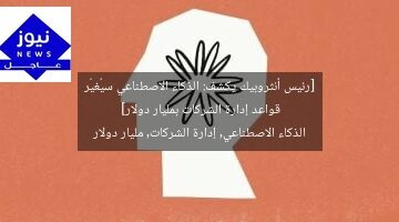 [رئيس أنثروبيك يكشف: الذكاء الاصطناعي سيُغيّر قواعد إدارة الشركات بمليار دولار]  
الذكاء الاصطناعي, إدارة الشركات, مليار دولار
