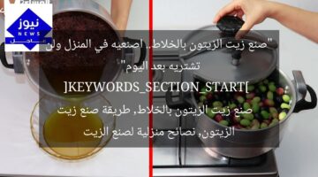 “صنع زيت الزيتون بالخلاط.. اصنعيه في المنزل ولن تشتريه بعد اليوم”  
[KEYWORDS_SECTION_START]  
صنع زيت الزيتون بالخلاط, طريقة صنع زيت الزيتون, نصائح منزلية لصنع الزيت