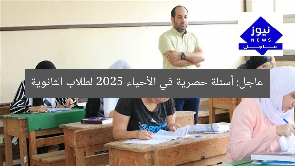 عاجل: أسئلة حصرية في الأحياء 2025 لطلاب الثانوية