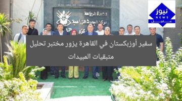 سفير أوزبكستان في القاهرة يزور مختبر تحليل متبقيات المبيدات