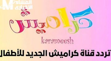 عودة برامج كراميش ووناسة بيبي: الضحك والطاقة الفنية المتجددة