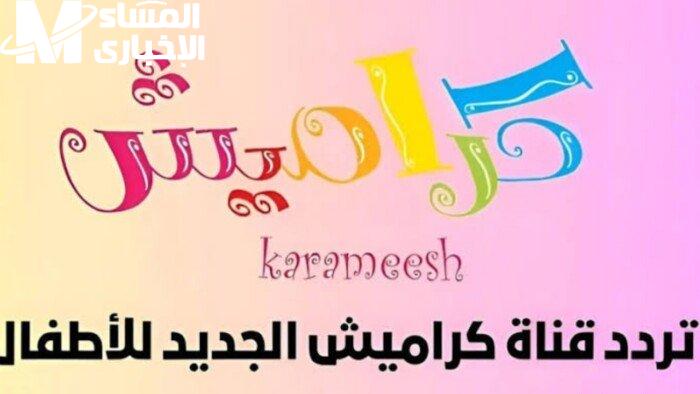 عودة برامج كراميش ووناسة بيبي: الضحك والطاقة الفنية المتجددة