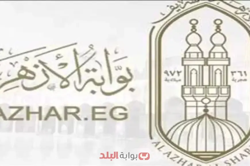 [أولى ثانوي أزهري 2025: نتائج الترم الثاني برقم الجلوس عبر بوابة الأزهر الإلكترونية]