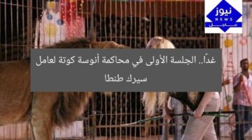 غدًا.. الجلسة الأولى في محاكمة أنوسة كوتة لعامل سيرك طنطا