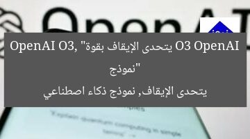 “نموذج O3 OpenAI يتحدى الإيقاف بقوة”  
OpenAI O3, يتحدى الإيقاف, نموذج ذكاء اصطناعي
