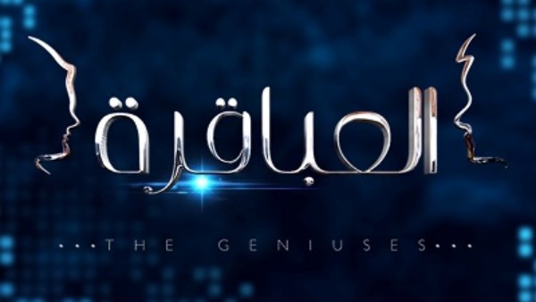 إحدى المشاركات في العباقرة تحقق حلمها وتوجه رسالة للشباب
