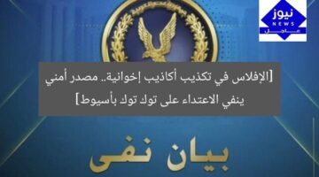 [الإفلاس في تكذيب أكاذيب إخوانية.. مصدر أمني ينفي الاعتداء على توك توك بأسيوط]