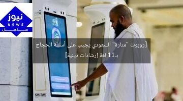 [روبوت “منارة” السعودي يجيب على أسئلة الحجاج بـ11 لغة إرشادات دينية]