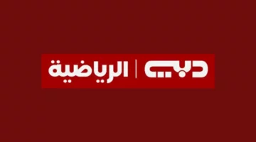 إزاي تشغل قناة دبي الرياضية 2025 على تلفزيونك في دقايق وبأوضح صورة من غير تعب ولا فني؟